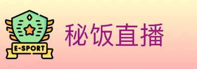 秘饭直播 logo